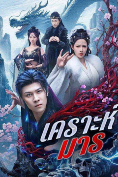 ดูหนังออนไลน์ ละครสั้นจีน เคราะห์มาร[ซับไทย]